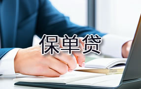 克拉玛依保单贷