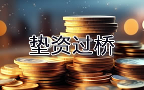 克拉玛依垫资过桥
