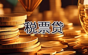 克拉玛依税票贷