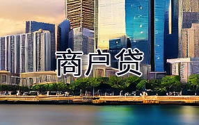 克拉玛依商户贷