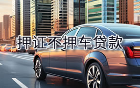 克拉玛依押证不押车贷款