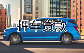 克拉玛依押车贷款