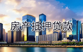 克拉玛依房产抵押贷款